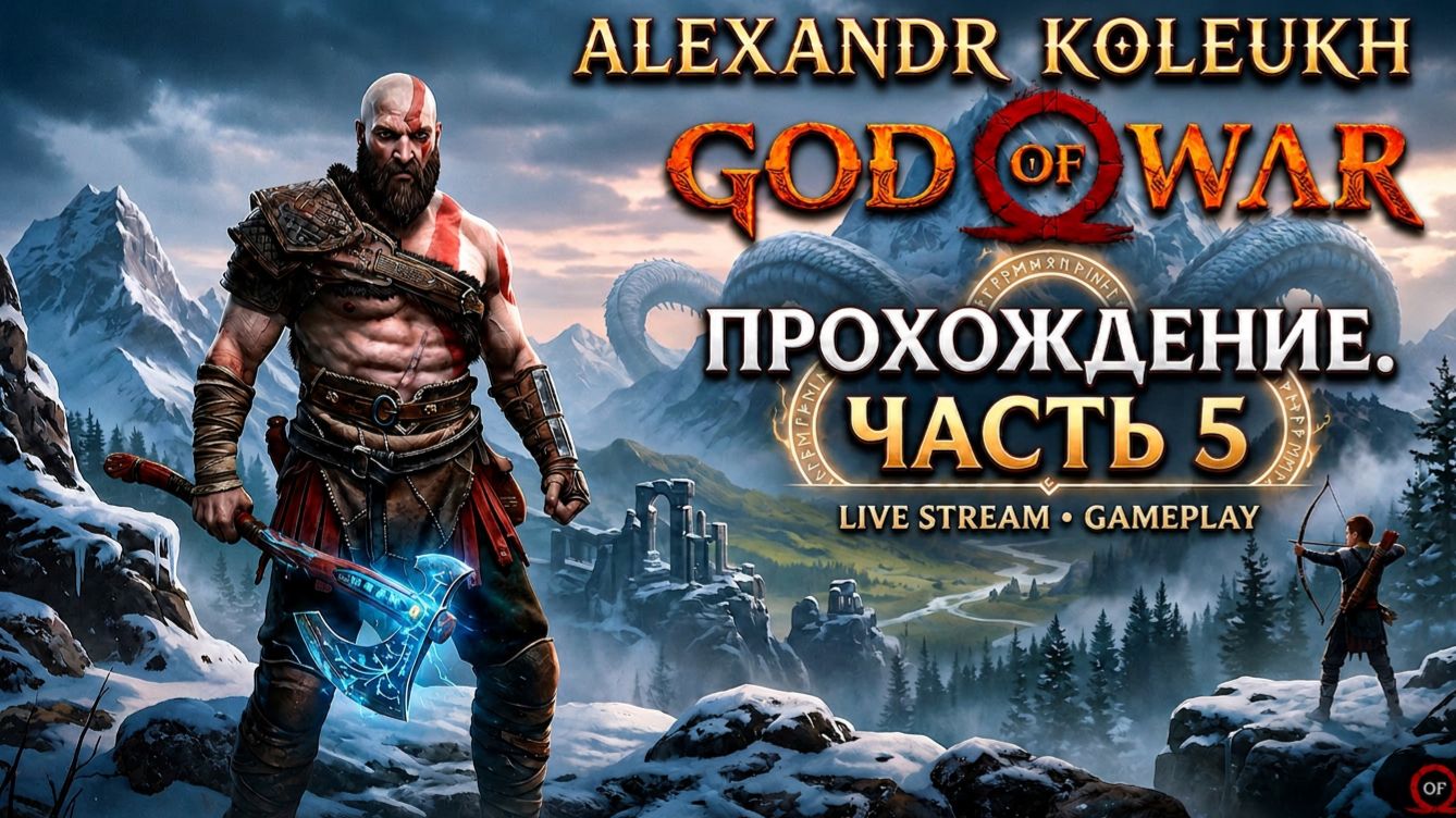GOD OF WAR - ПРОХОДИМ ЛЕГЕНДУ НА СТРИМЕ / ЧАСТЬ 5