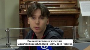 «Люди говорят» | Ваши пожелания жителям Сахалинской области в честь Дня России.