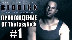The Chronicles of Riddick: Escape from Butcher Bay. Прохождение. #1.