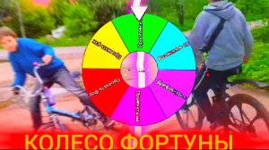 КОЛЕСО ФОРТУНЫ! 6 ЗАДАНИЙ!!