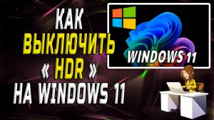 Как выключить hdr на windows 11