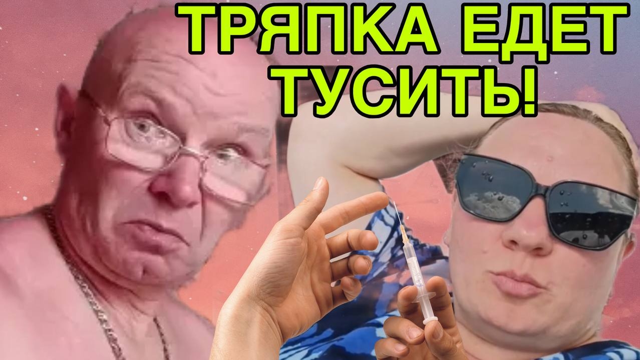 ТРЯПКА ЕДЕТ ТУСИТЬ! ОЛЬГА ИЗ ЗАУРАЛЬЯ. ОБЗОР. смотреть онлайн