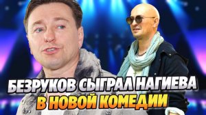 Безруков сыграл Дмитрия Нагиева в новой комедии ★ Новости Шоу-Бизнеса