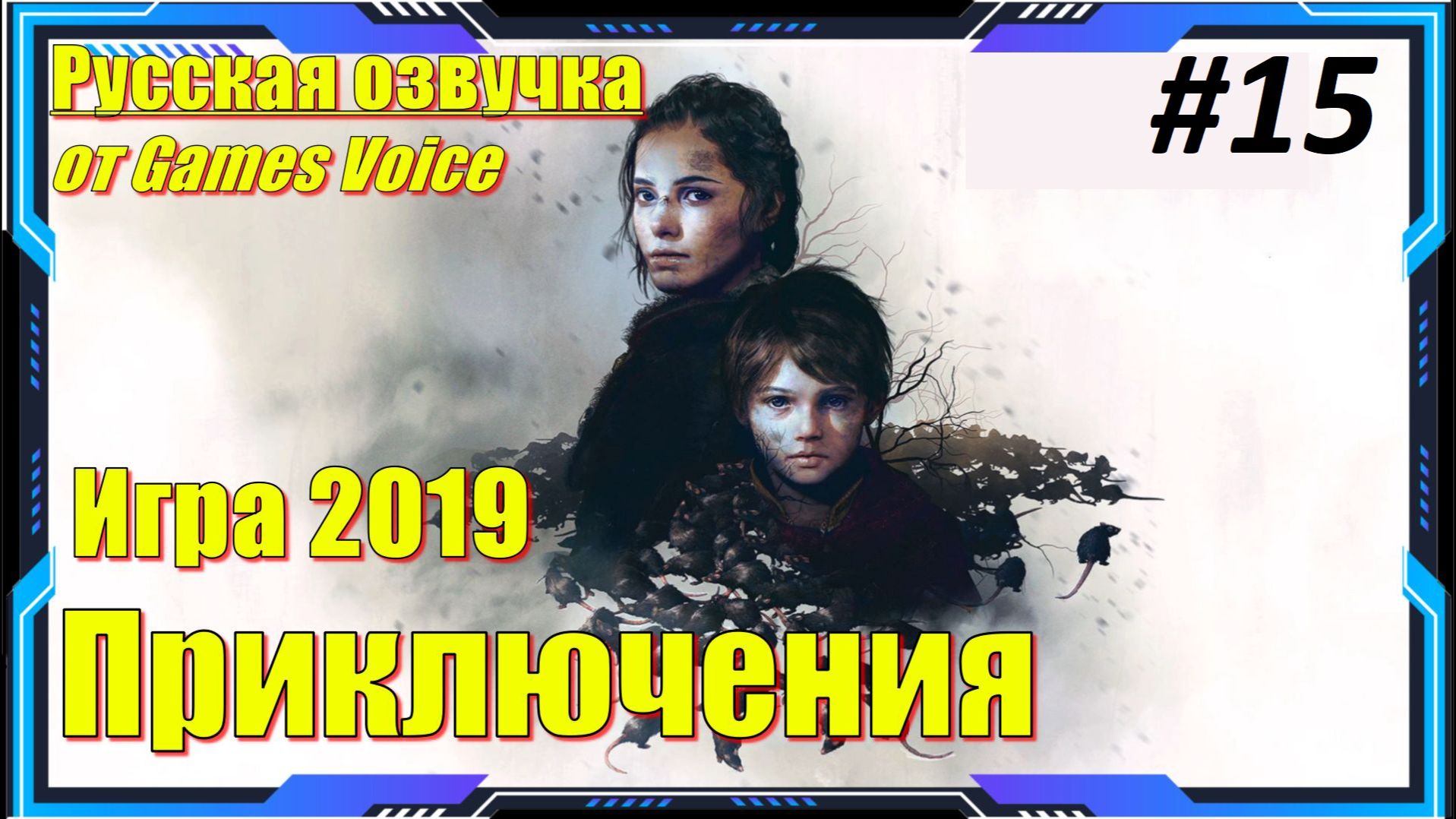 A Plague Tale Innocence - ПРОХОЖДЕНИЕ игры 14 Глава смотреть онлайн