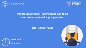 Реестр договоров: наболевшие вопросы внесения сведений и документов.
