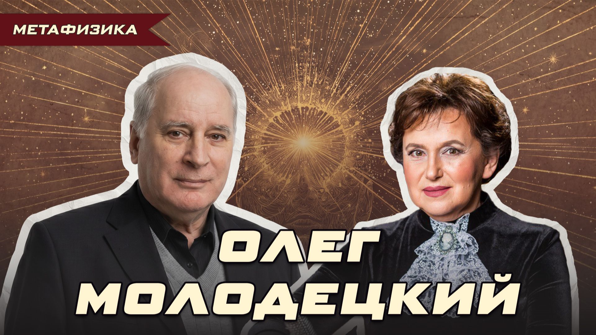 «ИНОПЛАНЕТЯНЕ ДАЛИ МНЕ ПРАВО ЗАМЕНЫ ДУШИ». ОЛЕГ МОЛОДЕЦКИЙ | Ольга Липская