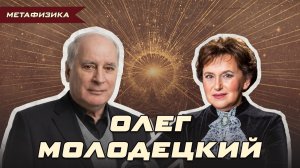 «ИНОПЛАНЕТЯНЕ ДАЛИ МНЕ ПРАВО ЗАМЕНЫ ДУШИ». ОЛЕГ МОЛОДЕЦКИЙ | Ольга Липская