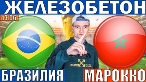 БРАЗИЛИЯ МАРОККО ПРОГНОЗ НА ЧЕМПИОНАТ МИРА ПО ФУТБОЛУ ОБЗОР ЧМ 2026 СЕГОДНЯ