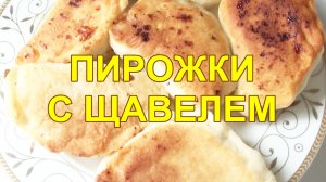 Пирожки с щавелем сладкие рецепт