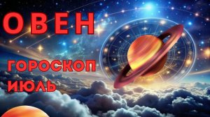 ОВЕН - гороскоп на июль 2026 от Наталии Эллиф