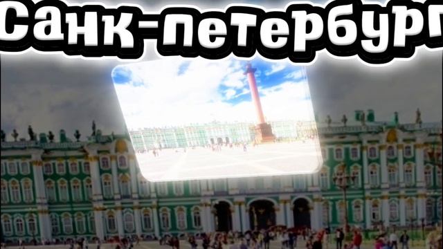 Москва Санкт-Петербург Рязань (поздравляю всех с летом) смотреть онлайн