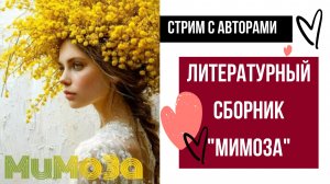 Стрим с авторами литературного сборника «Мимоза»