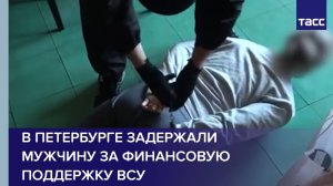 В Петербурге задержали мужчину за финансовую поддержку ВСУ