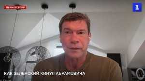 Как Зеленский кинул Абрамовича, - Олег Царев для Первого Севастопольского