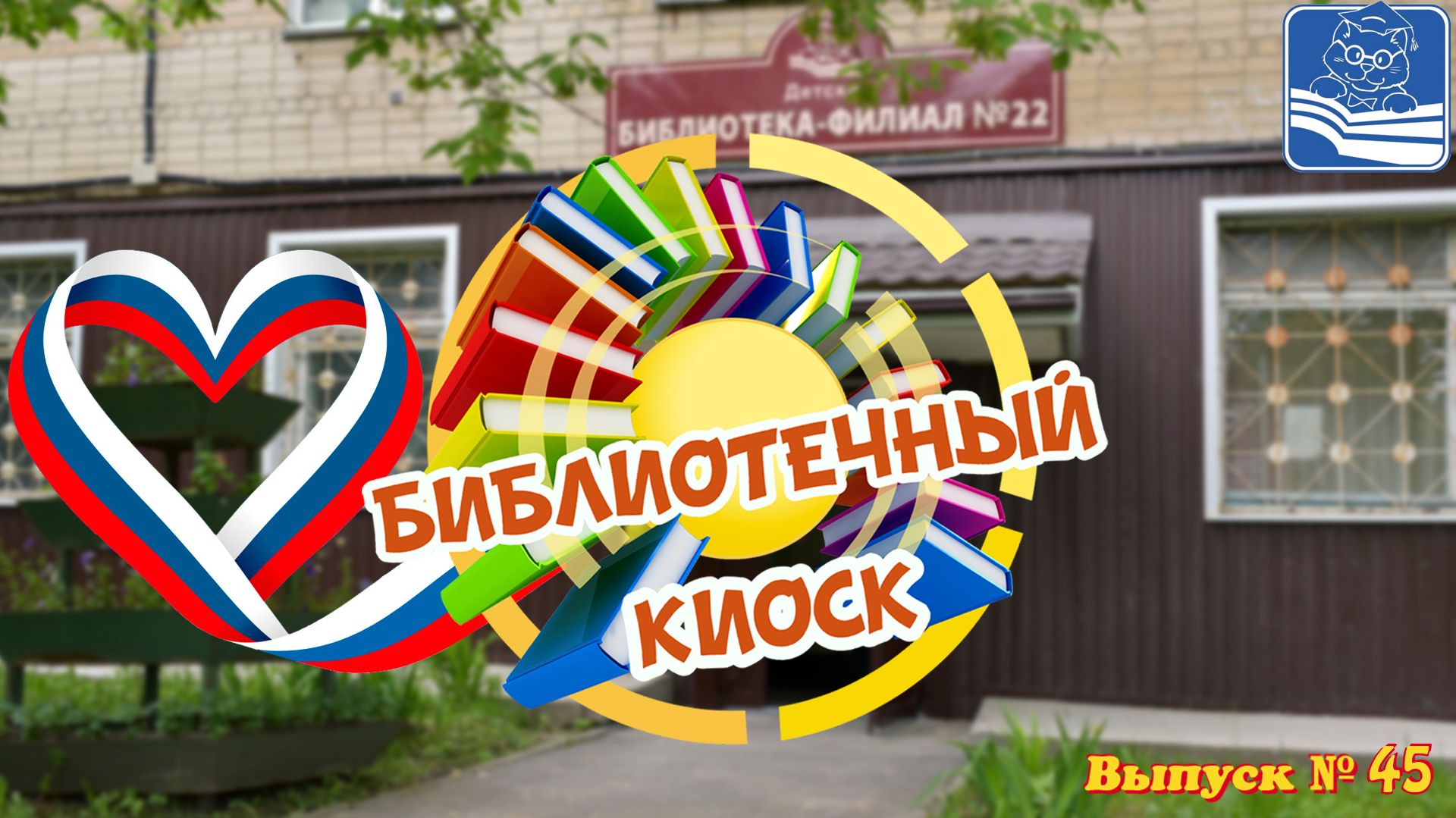 "Библиотечный киоск". Выпуск № 45 «Дети дома одного» Поэты разных национальностей о России