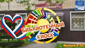 «Библиотечный киоск». Выпуск № 45 «Дети дома одного» Поэты разных национальностей о России
