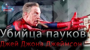 Убийца Пауков (Дж. Джона Джеймсон)  7* 5-65♦ Marvel: Contest of Champions♦ Марвел: битва чемпионов♦