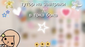 тутор на завтраки в тока бока /toca boca/ /Toca mari❤️/