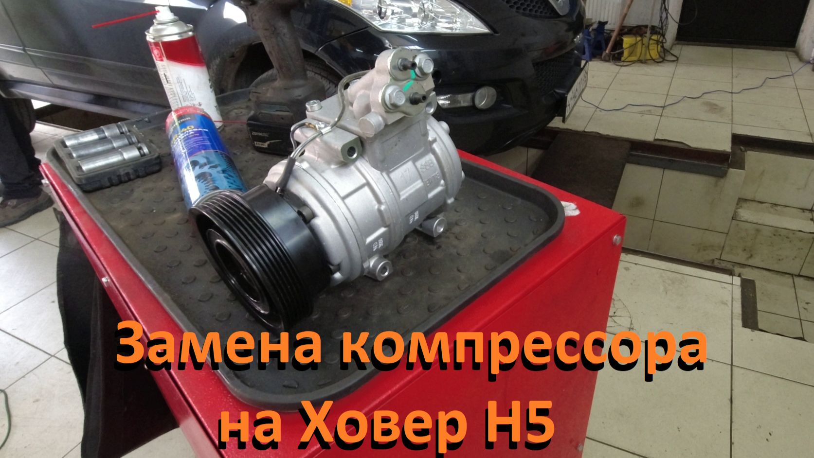 Ховер Н5 дизель Замена компрессора кондиционера