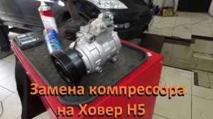 Ховер Н5 дизель Замена компрессора кондиционера