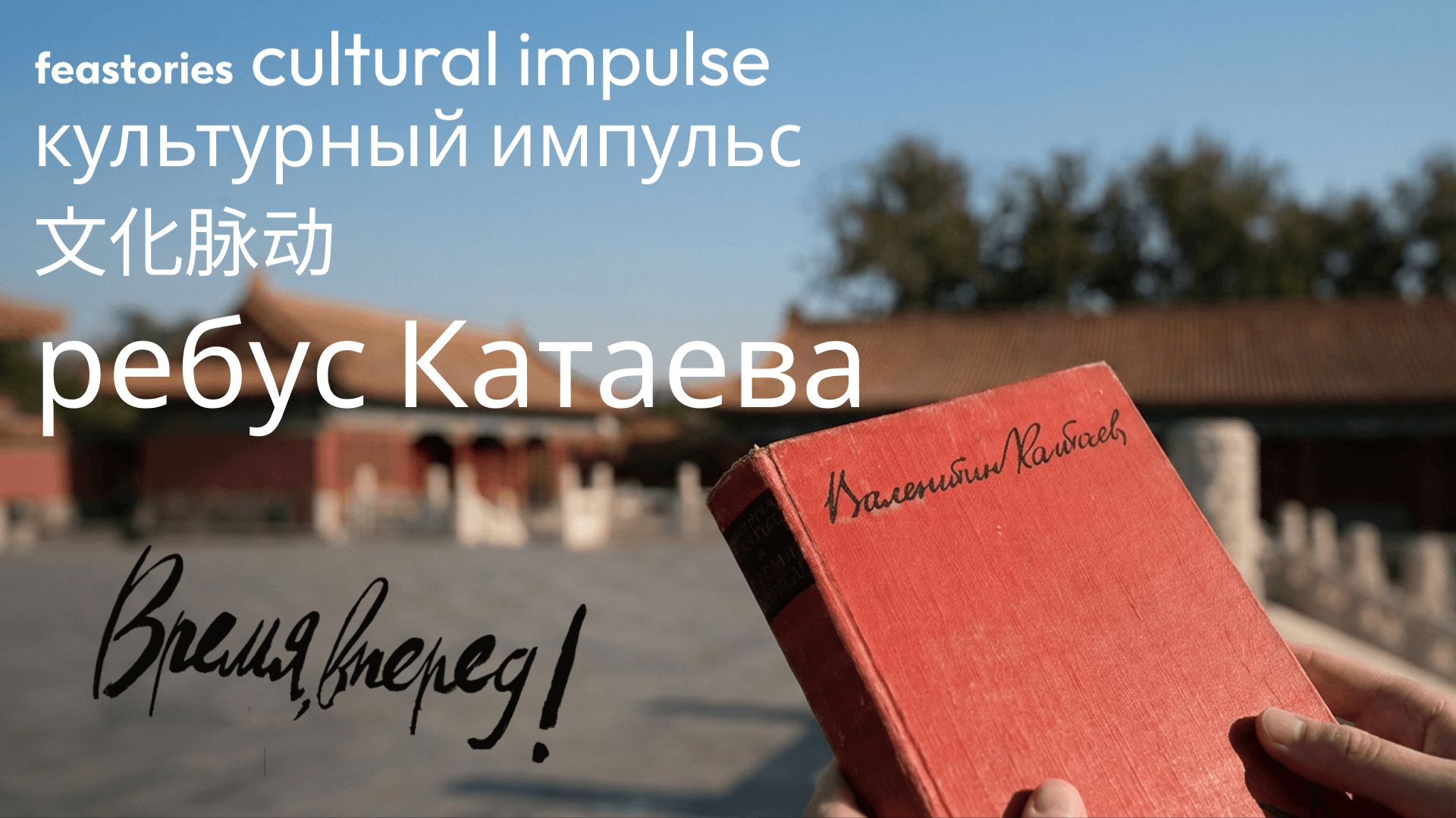 Ребус Катаева или как путешествует культура из Пекина в Москву: история одного культурного импульса