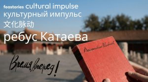 Ребус Катаева или как путешествует культура из Пекина в Москву: история одного культурного импульса