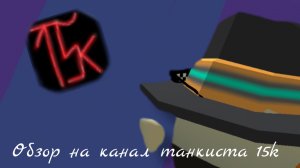 обзор на канал танкист 15k