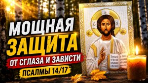 СИЛЬНЕЙШИЕ ПСАЛМЫ ОТ СГЛАЗА И ПОРЧИ: Защита, которая работает всегда