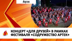 КОНЦЕРТ «ДЛЯ ДРУЗЕЙ» В РАМКАХ ФЕСТИВАЛЯ «СОДРУЖЕСТВО АРТЕК»