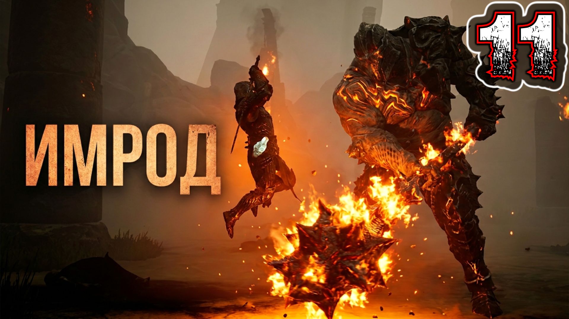 MORTAL SHELL #11 - Святилище Пламени {Босс: Имрод Нераскаянный} смотреть онлайн