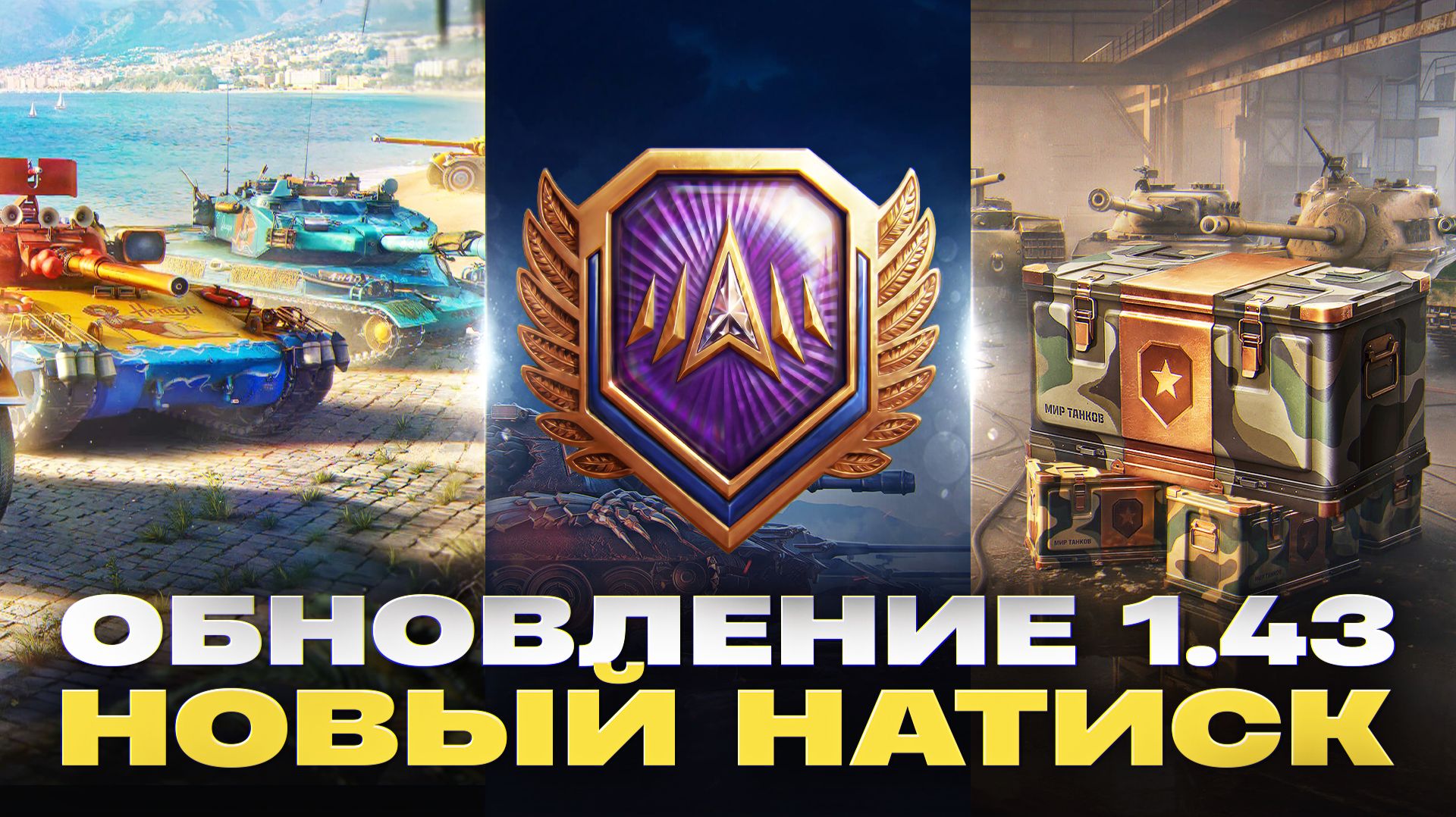 ОБНОВЛЕНИЕ 1.43 - НОВЫЙ НАТИСК, НОВЫЕ КОРОБКИ, БОЕВОЙ ПРОПУСК! смотреть онлайн