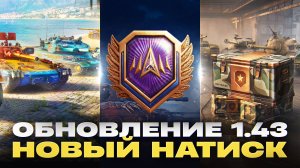 ОБНОВЛЕНИЕ 1.43 - НОВЫЙ НАТИСК, НОВЫЕ КОРОБКИ, БОЕВОЙ ПРОПУСК!