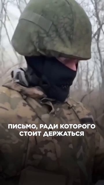 Письмо ради которого стоит держаться