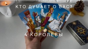 4 королевы - у кого вы не выходите из головы?