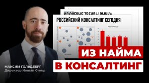 Вебинар: Как выйти из найма и начать консультировать первых лиц бизнеса