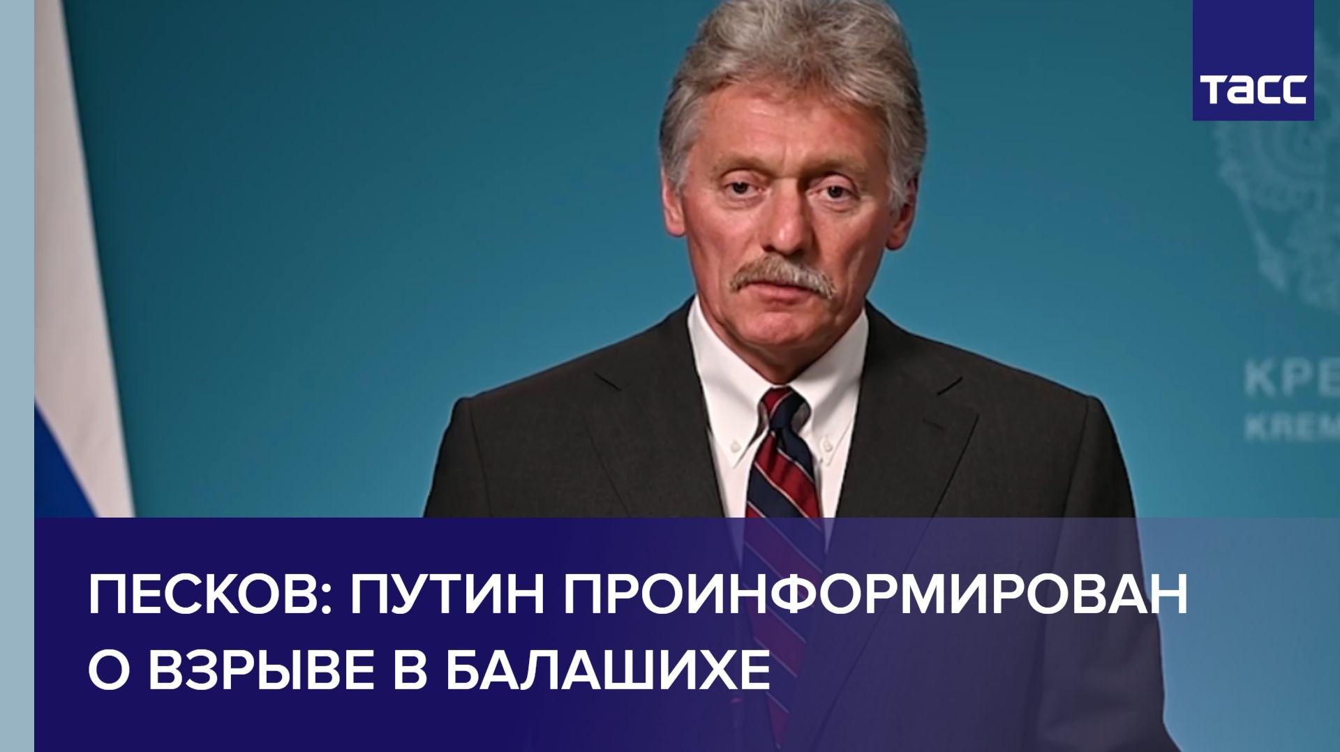 Песков: Путин проинформирован о взрыве в Балашихе
