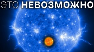 Самая большая звезда во Вселенной ДАЖЕ БОЛЬШЕ, чем вы можете себе представить