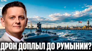Украинский морской дрон доплыл до Румынии Случайность или катастрофа - Шелест