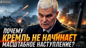 Константин Сивков | Почему Кремль не начинает масштабное наступление? | Актуальные События
