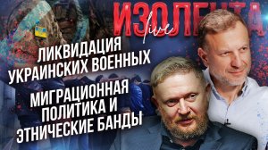 Ликвидация украинских военных | Миграционная политика и этнические банды // Лидов и Татаренков