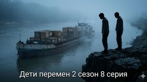 дети перемен 2 сезон 8 эпизод смотреть онлайн разбор сюжетной линии