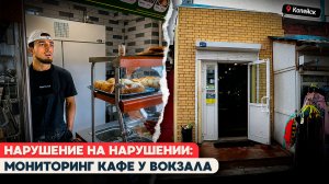РЕЙД НА ПРИВОКЗАЛЬНУЮ СТОЛОВУЮ в КОПЕЙСКЕ: ЧТО НАШЛИ ОБЩЕСТВЕННИКИ