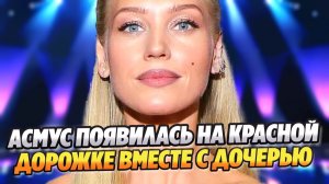 Кристина Асмус появилась на красной дорожке вместе с дочерью ★ Новости Шоу-Бизнеса