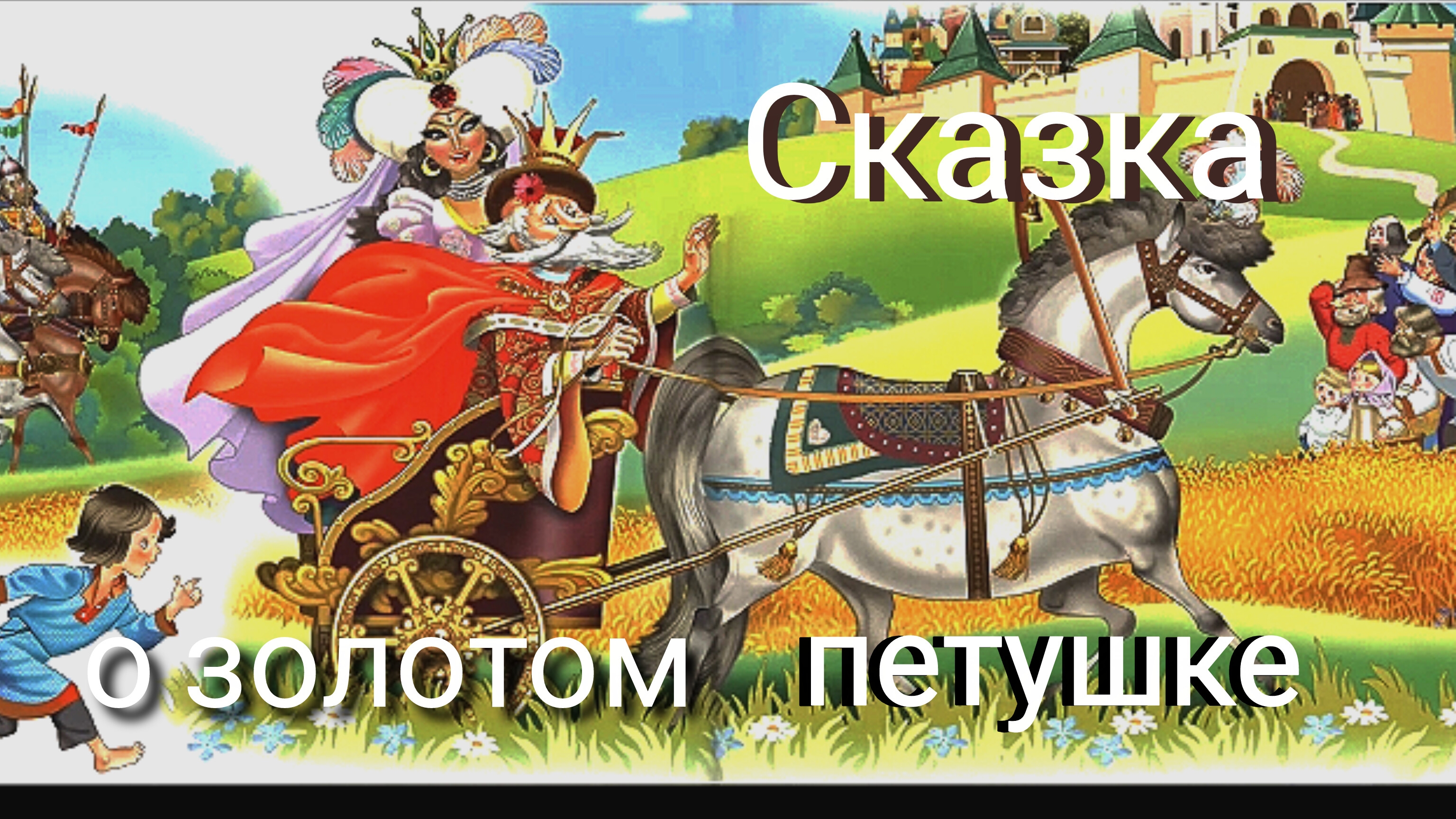 А. С. ПУШКИН. "СКАЗКА О ЗОЛОТОМ ПЕТУШКЕ".🤗👍 С КРАСОЧНЫМ ИЗОБРАЖЕНИЕМ.