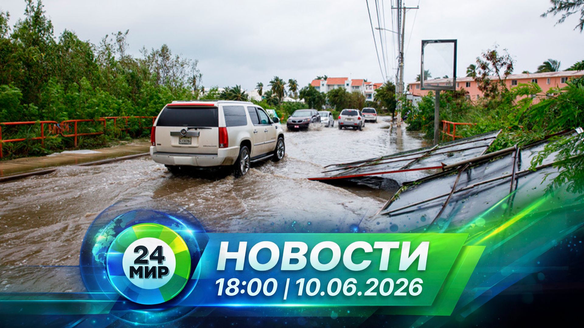 Новости 10 июня 2026 года 18:00 | Выпуск новостей | МИР 24 смотреть онлайн