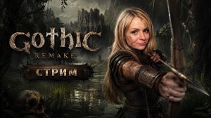 ГОТИКА ВОЗВРАЩЕНИЕ | ПРОХОЖДЕНИЕ 2 | Gothic 1 Remake 💀