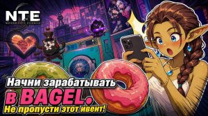 NTE: Neverness to Everness — Как работает BAGEL, не упусти все награды! | Гайд | Обзор