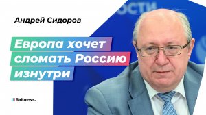 Сидоров: Европа хочет победить в новой холодной войне так же, как и в прошлой