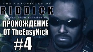 The Chronicles of Riddick: Escape from Butcher Bay. Прохождение. #4.