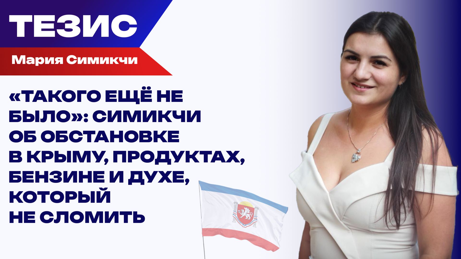 Топливная блокада и обстрелы: чем живёт Крым сегодня